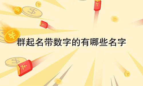 群起名带数字的有哪些名字