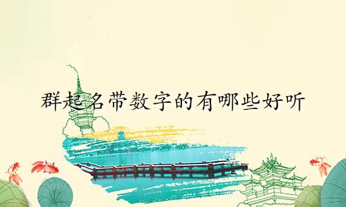 群起名带数字的有哪些好听