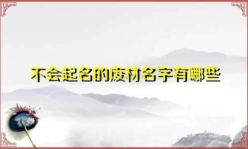 不会起名的废材名字有哪些
