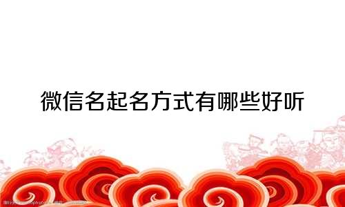 微信名起名方式有哪些好听
