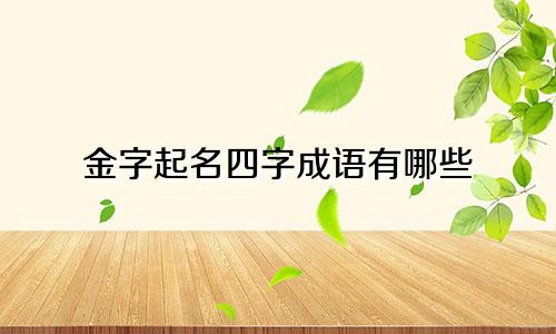 金字起名四字成语有哪些
