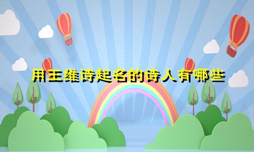 用王维诗起名的诗人有哪些