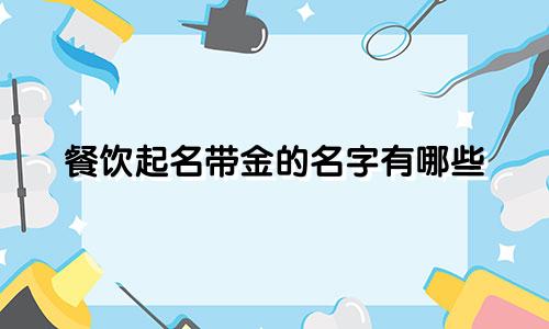 餐饮起名带金的名字有哪些