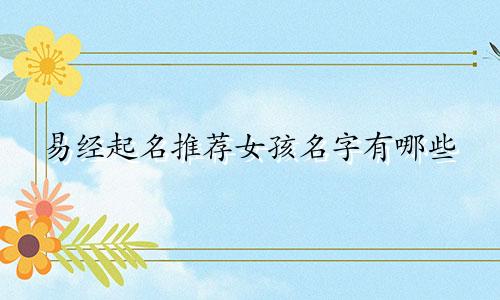 易经起名推荐女孩名字有哪些
