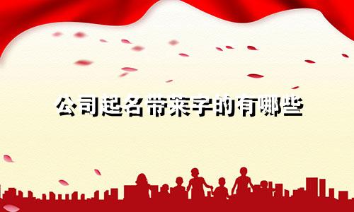 公司起名带莱字的有哪些