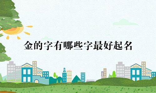 金的字有哪些字最好起名