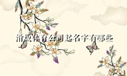 滑板体育公司起名字有哪些