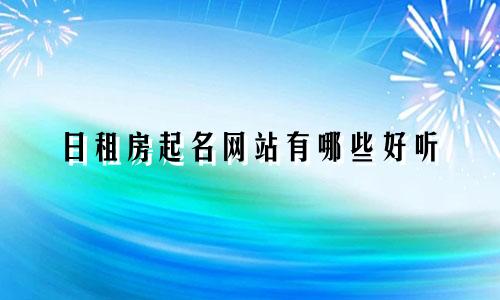 日租房起名网站有哪些好听