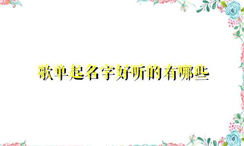 歌单起名字好听的有哪些