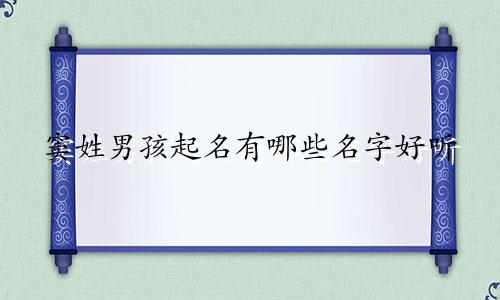 窦姓男孩起名有哪些名字好听