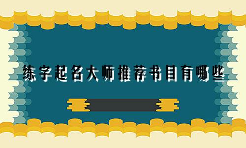 练字起名大师推荐书目有哪些