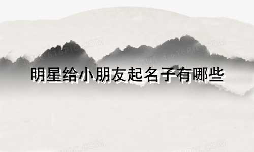 明星给小朋友起名子有哪些