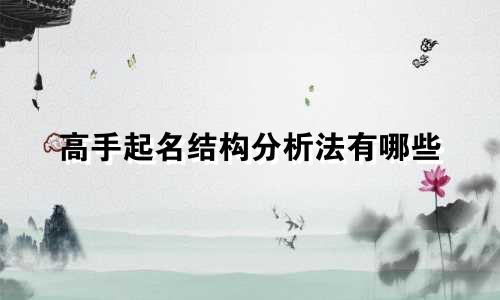 高手起名结构分析法有哪些