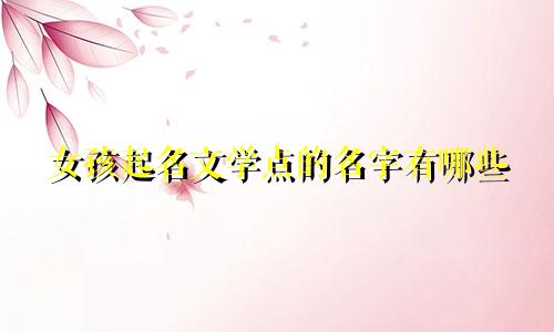 女孩起名文学点的名字有哪些