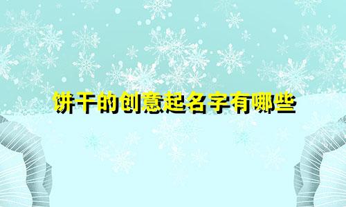 饼干的创意起名字有哪些