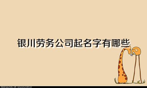 银川劳务公司起名字有哪些