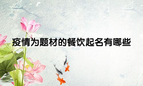 疫情为题材的餐饮起名有哪些