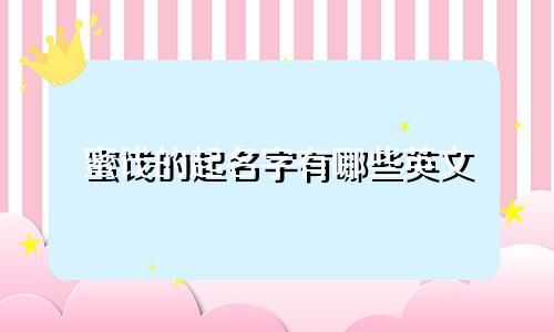 蜜饯的起名字有哪些英文