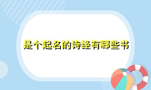 是个起名的诗经有哪些书