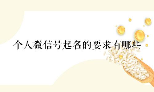 个人微信号起名的要求有哪些