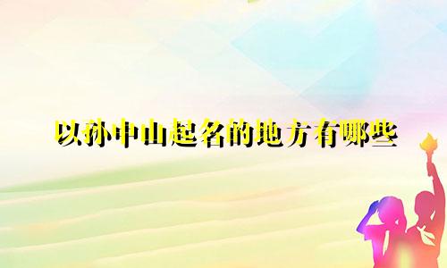 以孙中山起名的地方有哪些