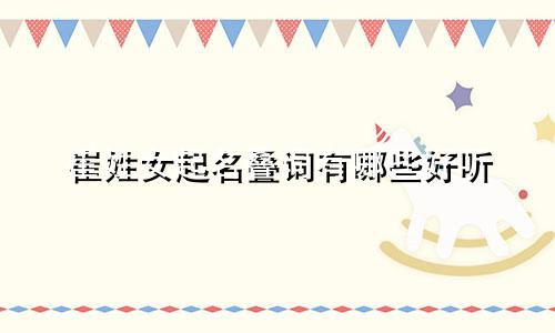 崔姓女起名叠词有哪些好听