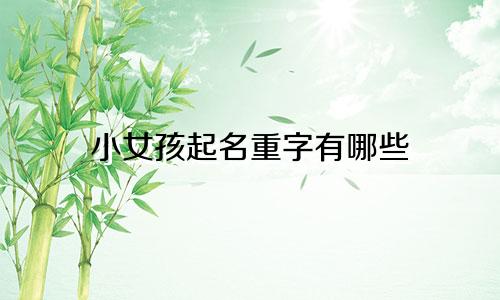 小女孩起名重字有哪些
