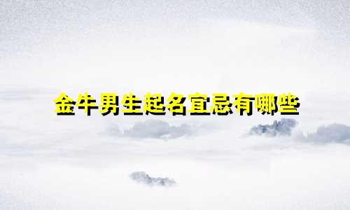 金牛男生起名宜忌有哪些