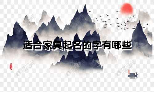 适合家具起名的字有哪些