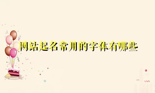 网站起名常用的字体有哪些