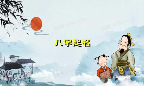 八字起名 小程序有哪些