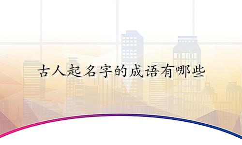 古人起名字的成语有哪些