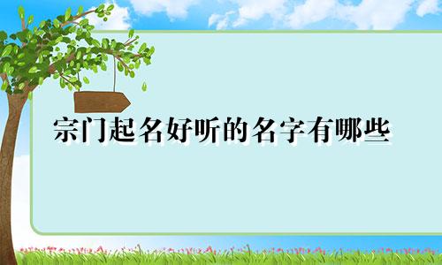 宗门起名好听的名字有哪些
