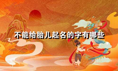 不能给胎儿起名的字有哪些