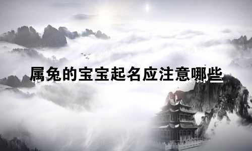 属兔的宝宝起名应注意哪些