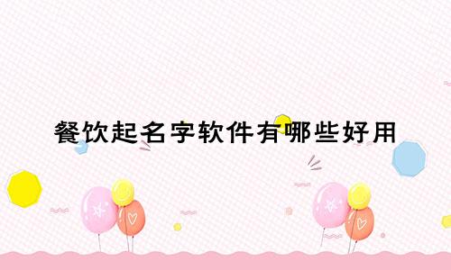 餐饮起名字软件有哪些好用