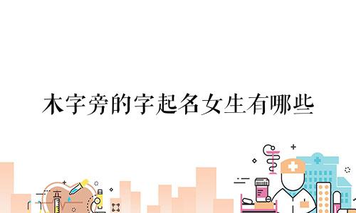 木字旁的字起名女生有哪些
