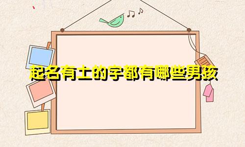 起名有土的字都有哪些男孩
