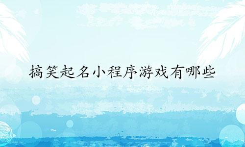 搞笑起名小程序游戏有哪些