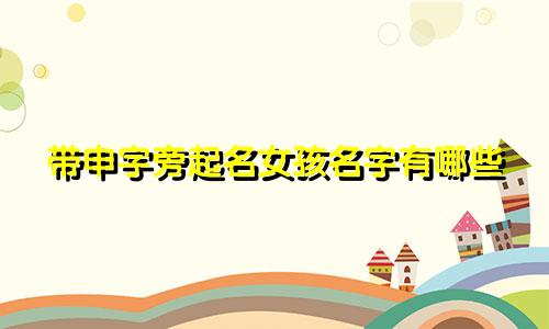 带申字旁起名女孩名字有哪些