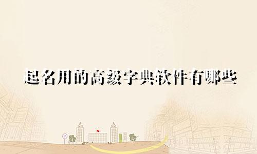 起名用的高级字典软件有哪些