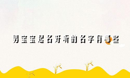 男宝宝起名好听的名字有哪些