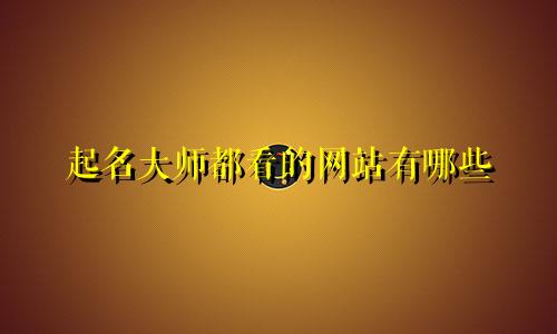 起名大师都看的网站有哪些