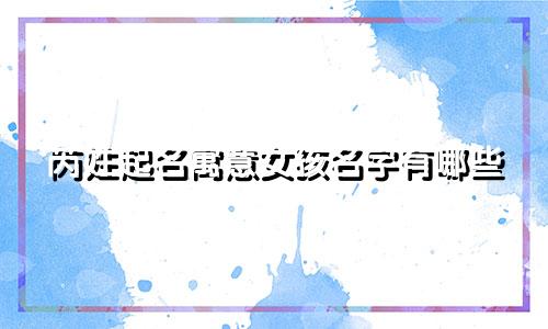 芮姓起名寓意女孩名字有哪些