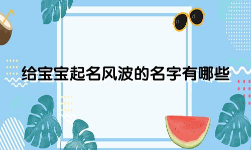 给宝宝起名风波的名字有哪些