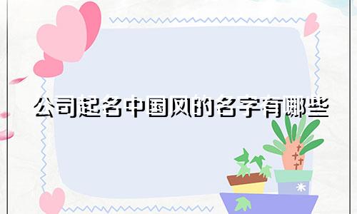 公司起名中国风的名字有哪些