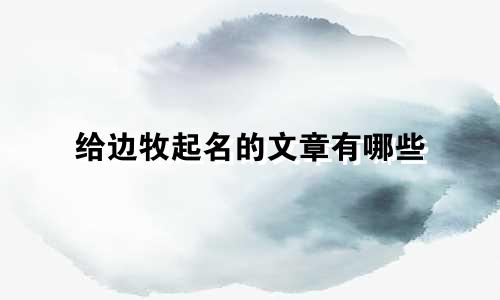 给边牧起名的文章有哪些