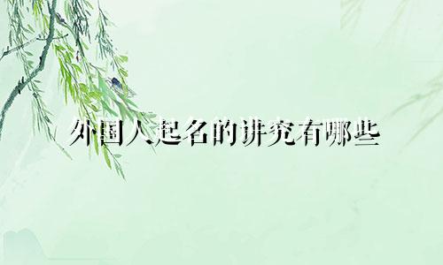 外国人起名的讲究有哪些