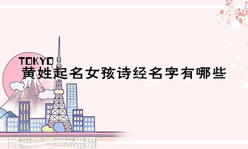 黄姓起名女孩诗经名字有哪些