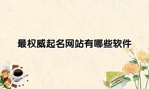 最权威起名网站有哪些软件